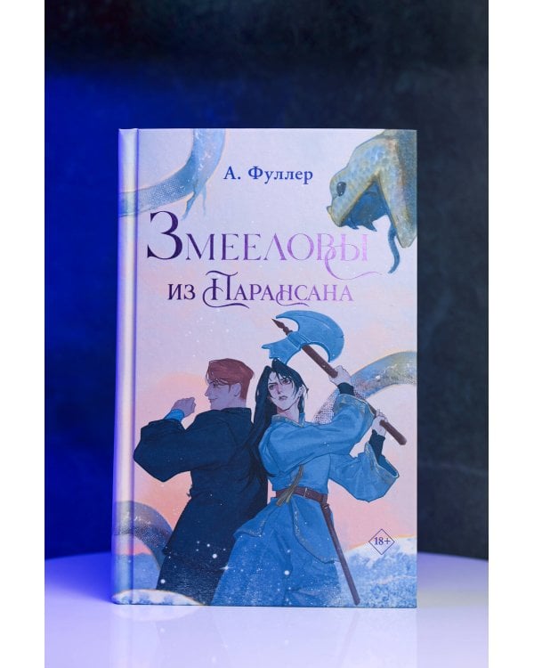 Дополнительное изображение книги «Змееловы из Парансана»