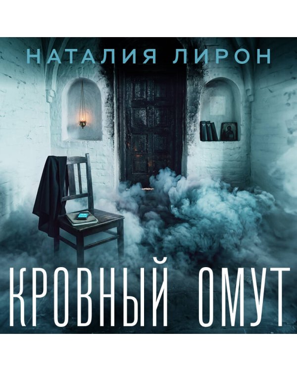 Дополнительное изображение книги «Кровный омут»