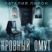 Дополнительное изображение книги «Кровный омут»