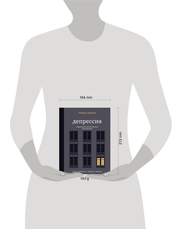 Дополнительное изображение книги «Депрессия. Упражнения для улучшения самочувствия»