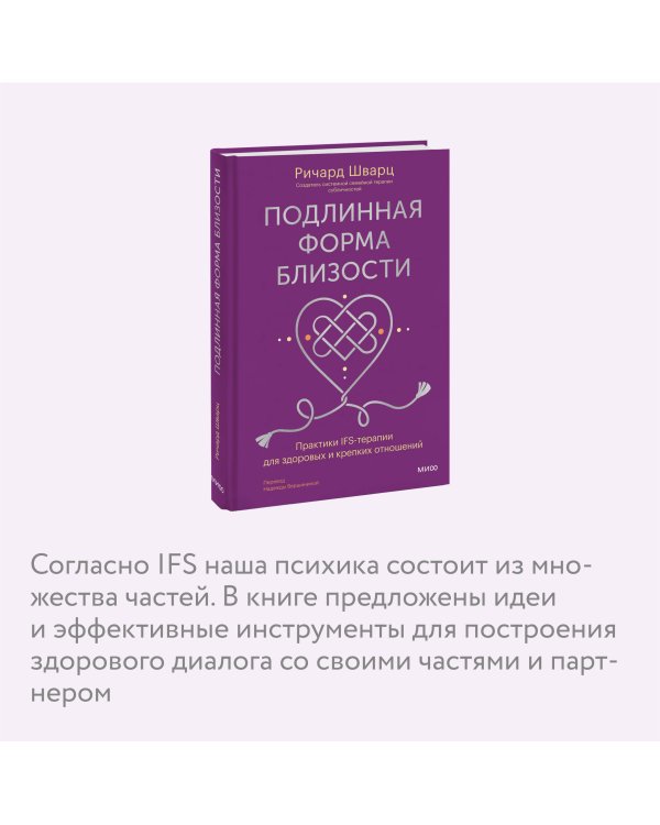 Подлинная форма близости. Практики IFS-терапии для здоровых и крепких отношений