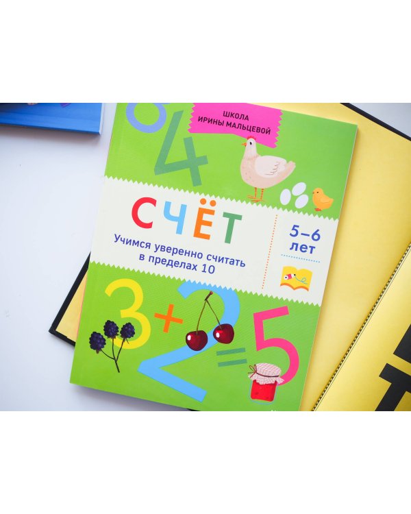 Счёт. Учимся уверенно считать в пределах 10. 5-6 лет