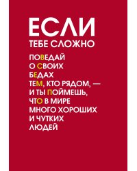 Если тебе сложно. Ежедневник недатированный (А5, 72 л.)