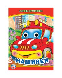 Машинки. М. Дружинина. Книжка с глазками. 160х220 мм. ЦК. 8 стр. Умка в кор.50шт