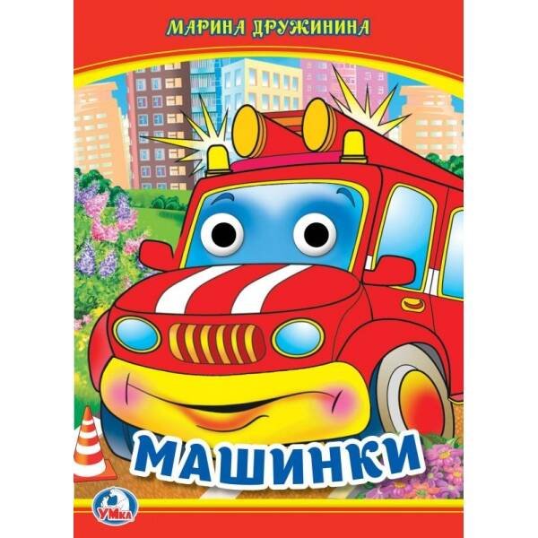 Книжка с глазками А5 (Умка) Машинки. М. Дружинина. Книжка с глазками. 160х220 мм. ЦК. 8 стр. Умка в кор.50шт