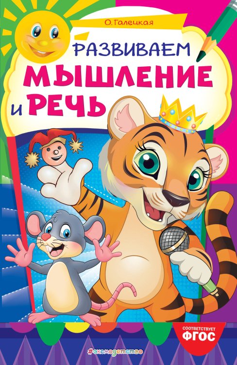 Некогда скучать (обложка) Развиваем мышление и речь