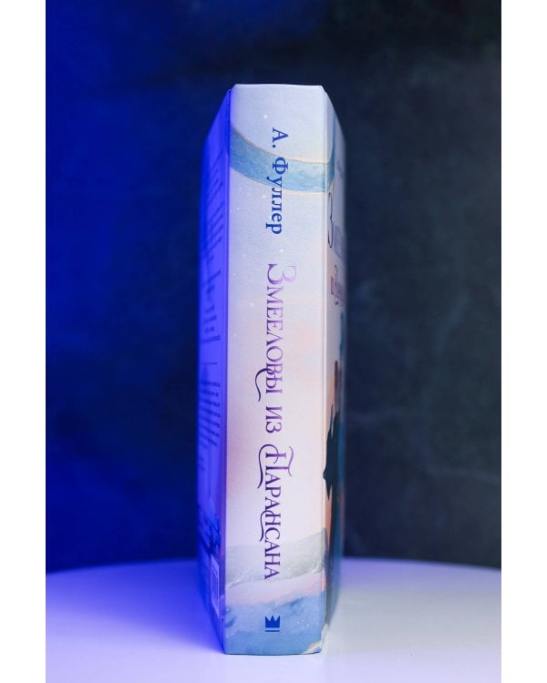 Дополнительное изображение книги «Змееловы из Парансана»