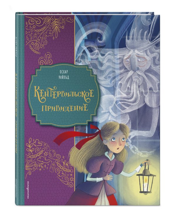 Дополнительное изображение книги «Кентервильское привидение (ил. Барбары Бонджини)»