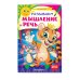 Некогда скучать (обложка) Развиваем мышление и речь