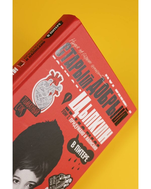 Старый добрый Цыпкин. Намек на собрание сочинений. Том 1. Придумано и написано в Питере