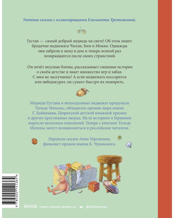 Сказки медведя Густава. Ревущий ручей