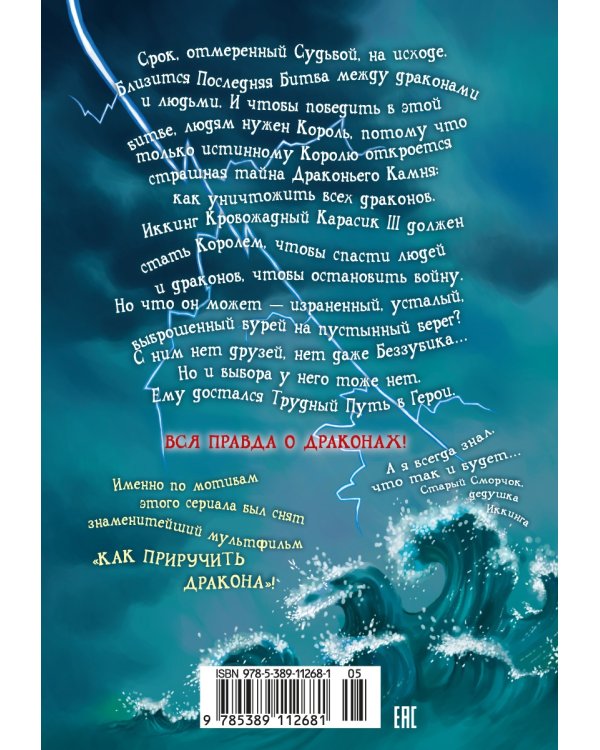 Как приручить дракона. Кн.12. Как спасти драконов
