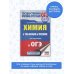 Подготовка к основному государственному экзамену Химия в таблицах и схемах для подготовки к ОГЭ