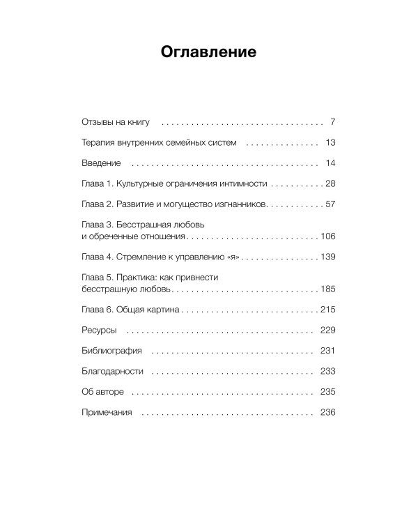 Подлинная форма близости. Практики IFS-терапии для здоровых и крепких отношений