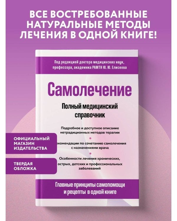 Дополнительное изображение книги «Самолечение. Полный медицинский справочник (обновление)»