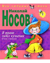 В траве сидел кузнечик. Стихи и песенки (ил. О. Зобниной)
