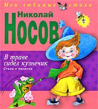 Обложка книги «В траве сидел кузнечик. Стихи и песенки (ил. О. Зобниной)» — Носов Николай Николаевич, ISBN 9785699379194