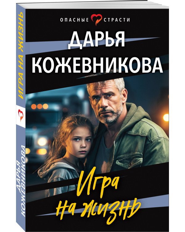 Игра на жизнь