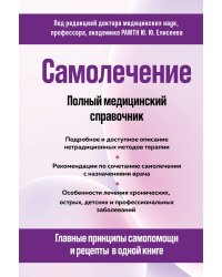 Самолечение. Полный медицинский справочник (обновление)