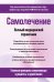 Самолечение. Полный медицинский справочник (обновление)
