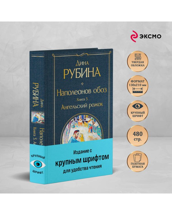 Наполеонов обоз. Книга 3: Ангельский рожок