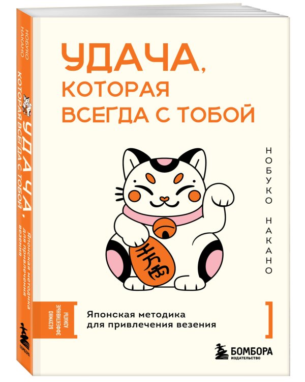 Удача, которая всегда с тобой. Японская методика для привлечения везения
