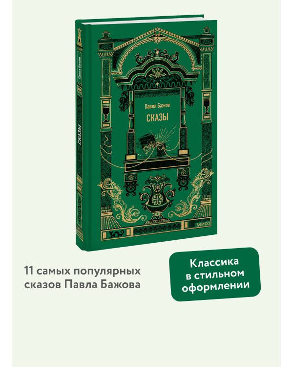 Сказы. Вечные истории