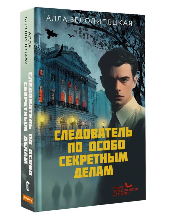 Следователь по особо секретным делам