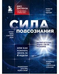 Сила подсознания, или Как изменить жизнь за 4 недели
