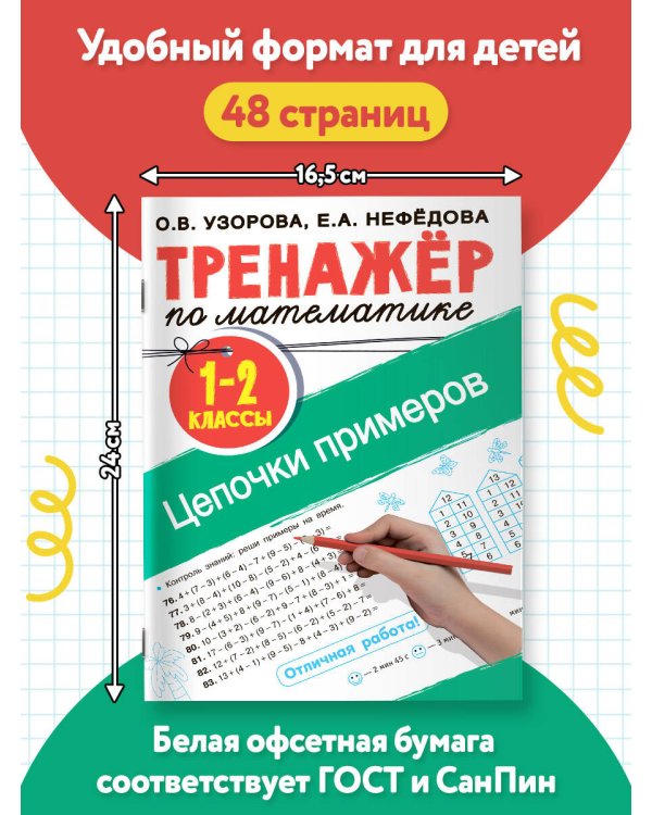 Тренажер по математике. Цепочки примеров 1-2 класс
