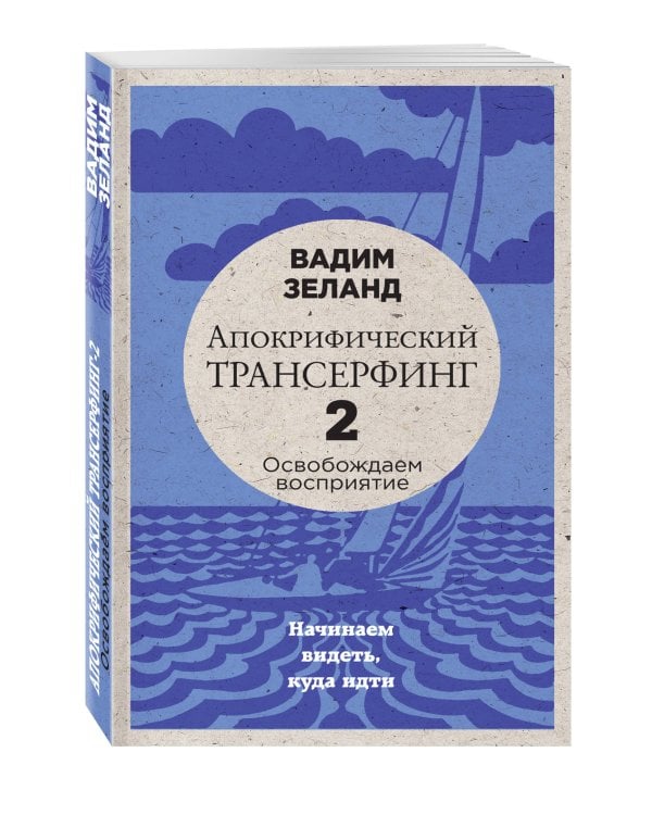 Апокрифический Трансерфинг -2. Освобождаем восприятие: Начинаем видеть, куда идти (новое оформление)
