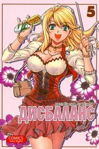 Манга(14+) Дисбаланс. Т. 5