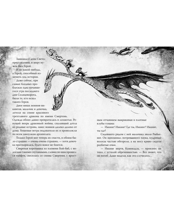 Как приручить дракона. Кн.12. Как спасти драконов