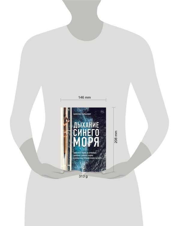 Дыхание синего моря. Записки о работе на круизных лайнерах, суровых буднях и необычных приключениях на борту