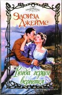 Обложка книги «Когда герцог вернется» — Джеймс Элоиза, ISBN 9785170760183
