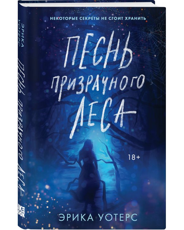 Песнь призрачного леса