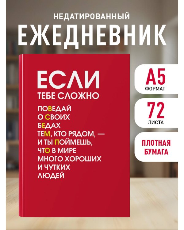 Если тебе сложно. Ежедневник недатированный (А5, 72 л.)