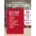 Если тебе сложно. Ежедневник недатированный (А5, 72 л.)