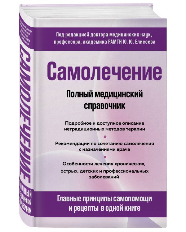 Самолечение. Полный медицинский справочник (обновление)
