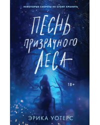 Песнь призрачного леса