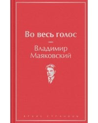 Во весь голос