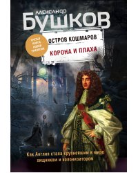 Корона и плаха. Третья книга новой трилогии "Остров кошмаров"