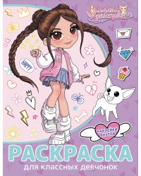 Милана Хаметова. Раскраска с наклейками для классных девчонок