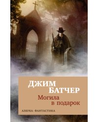 Архивы Дрездена: Могила в подарок