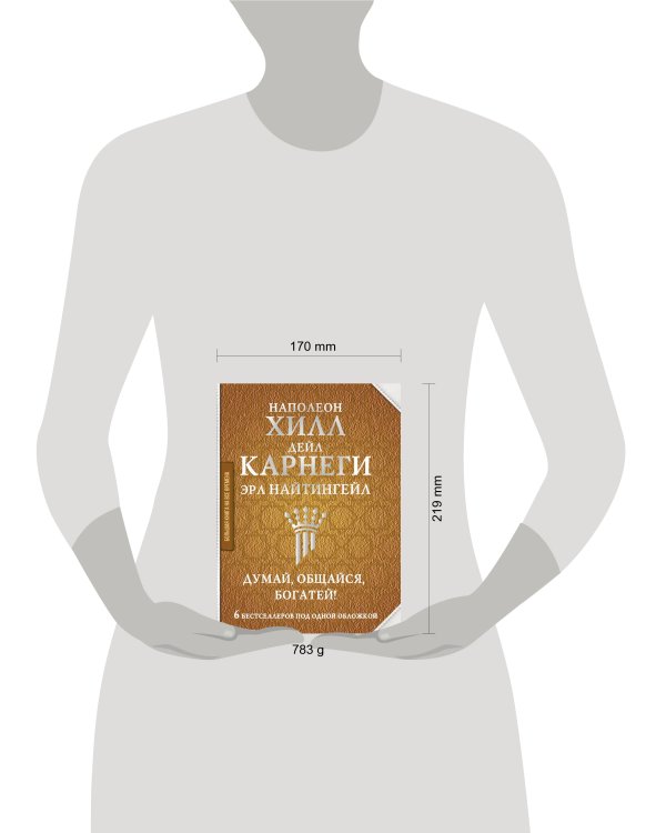 Думай, общайся, богатей! 6 бестселлеров под одной обложкой