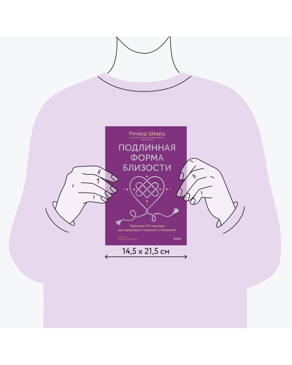 Подлинная форма близости. Практики IFS-терапии для здоровых и крепких отношений