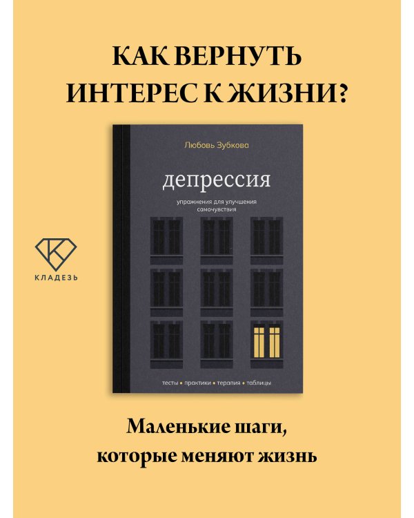 Дополнительное изображение книги «Депрессия. Упражнения для улучшения самочувствия»