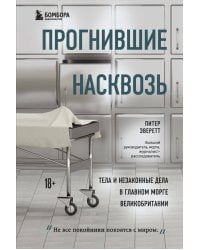 Прогнившие насквозь: тела и незаконные дела в главном морге Великобритании