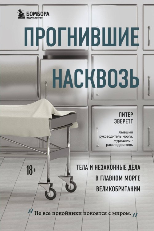 На передовой. О запутанных преступлениях и тех, кому под силу их раскрыть Прогнившие насквозь: тела и незаконные дела в главном морге Великобритании