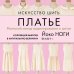 Звезды рукоделия. Бестселлер из Японии Искусство шить ПЛАТЬЕ. Японский метод моделирования и шитья Йоко НОГИ + коллекция выкроек в натуральную величину
